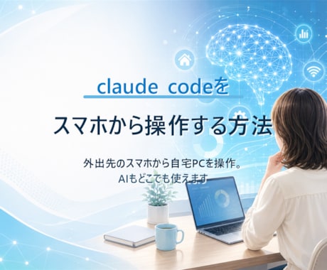 スマホでclaude codeを使う方法を教えます イメージ1