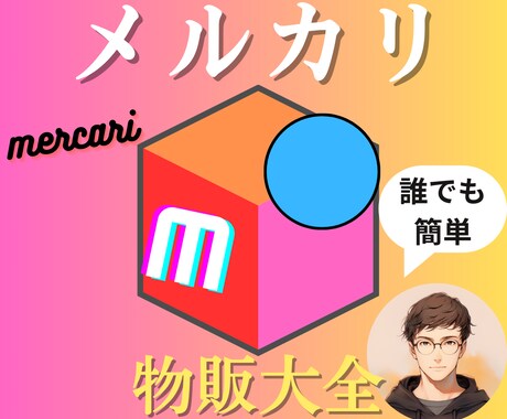 メルカリ物販大全！売れやすくする出品方法教えます 副業初心者・在宅OK！学生や主婦の方もオススメのノウハウ イメージ1