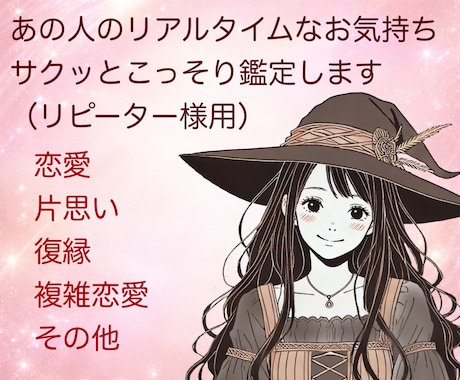 あの人のリアルタイムなお気持ちを視ます 本音をサクッとこっそりあなたにお伝えします【リピーター様用】 イメージ1