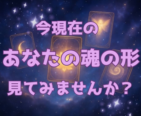 貴方の潜在意識を見える化します 貴方の人生の今とこれからが見える！神秘の六芒星鑑定 イメージ1