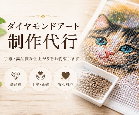 ダイヤモンドアート制作を代行します ダイヤモンドアート制作代行作りたいけど時間がない、を解決 イメージ1