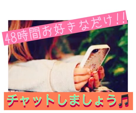 48時間お好きなだけ!!チャット承ります 2日間お好きなだけチャットし放題!! イメージ1