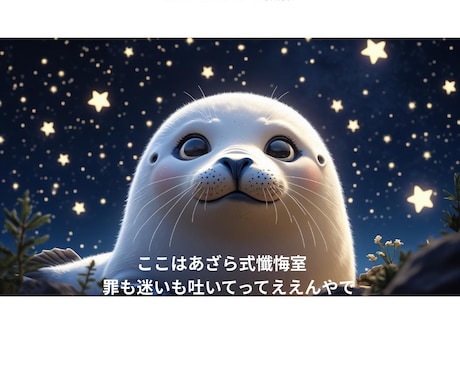 あざら式懺悔室｜AI×占いで癒しの鑑定します AI×占いで心を軽くする癒しの鑑定その他後相談ください イメージ1