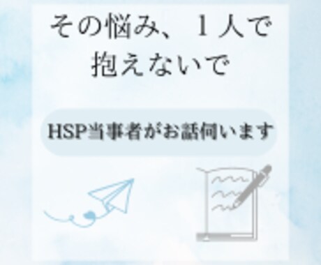 HSP当事者が繊細さんのお悩みを解決致します 3日間相談無制限/心がホッとする感覚をお届け致します イメージ2