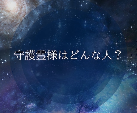 あなたを見守る守護霊様の物語をお伝えします 〜あなたのそばにいる愛の存在〜 イメージ1