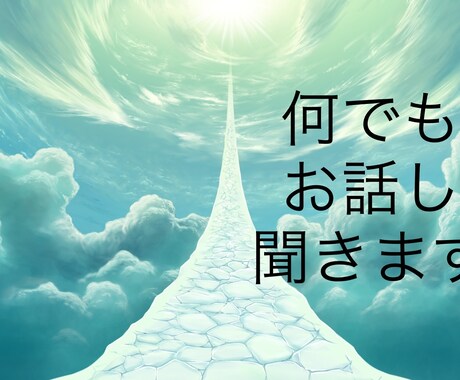 あなたの抱えているモヤモヤを聞きます 愚痴聞き、相談、1分だけでもOK イメージ1