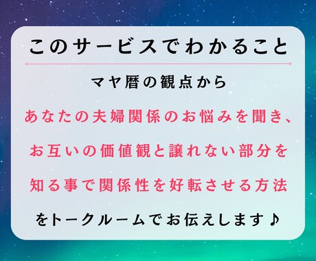 マヤ暦鑑定！夫婦関係のお悩みのアドバイスします すれ違い・不仲　より良い夫婦関係を築くには？ イメージ2