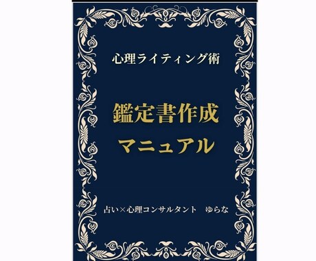 鑑定文作成マニュアルお分けします お客様との信頼を築く【伝え方と言葉】のガイドです。 イメージ2