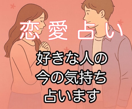 恋愛⭐︎好きな人の“今の気持ち”を占います 恋する相手の心の中、隠された“想い”を読み解きます イメージ1