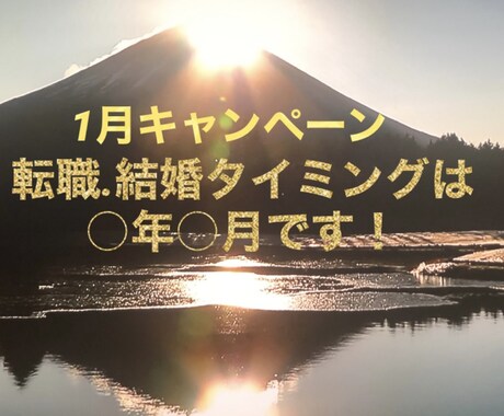 1月キャンペーン！貴方の転機の訪れ時期視ます 転職.結婚タイミングは○年○月です！ イメージ1