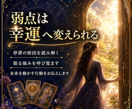 どうせなら根こそぎ弱みを大逆転！運氣を好転させます 星々の導きで流れを読み霊感タロットで現状把握。凶を覆す！ イメージ1