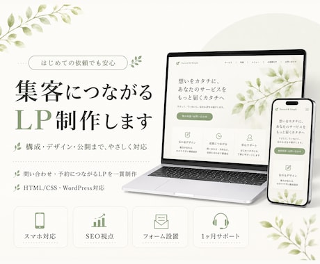 はじめてでも安心 集客につながるLP制作します 構成・デザイン・公開まで、はじめての方にもやさしく対応します イメージ1