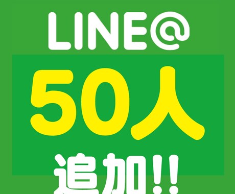 LINE@フォロワー（友だち）追加します LINE@の友だちが少なすぎてセールス出来ないとお困りの方へ イメージ1