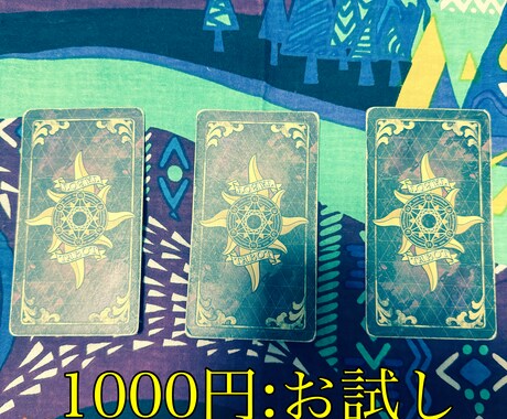 今の状況と相手の気持ちを簡易鑑定します まずは気軽に占ってみたい方へ向けた内容です イメージ1