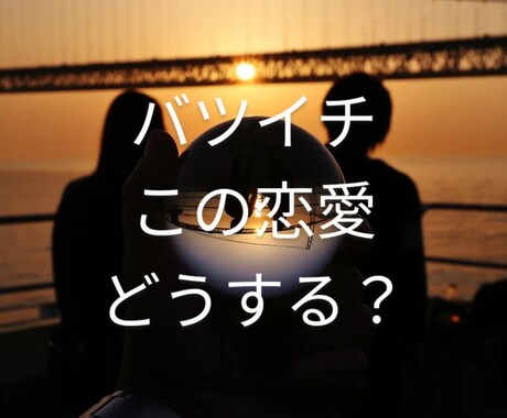 あの人とあなたの恋の行方をお聞きします 出会うタイミングは あなたが変わろうとしている時 イメージ1