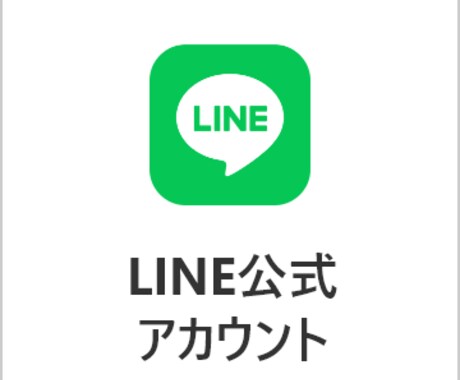 LINE公式アカウント構築します あなたのビジネスのお悩みや課題をLINEを使って解決します！ イメージ1