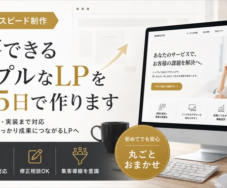 集客できるシンプルなLPを最短5日で作ります コピー・デザイン・コーディングまで全部込み イメージ1