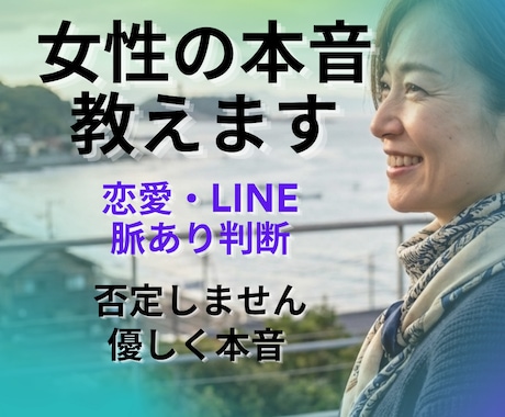 女性の本音で恋愛のズレ直します 女性の気持ちを優しく本音で解説します。 イメージ1