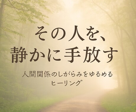 トラブル原因となる相手との関係を気にならなくします 人間関係の悩みを軽やかに気になる相手を手放します イメージ1