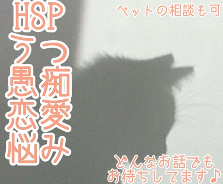 愚痴や恋愛・うつなどの悩みを聞きます HSP持ちだからこそあなたの気持ちにより寄り添えます♡ イメージ1