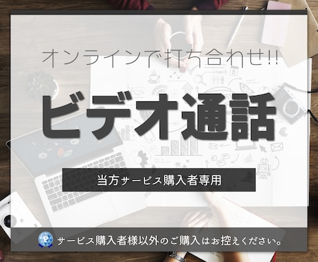 購入者向けにビデオチャットで事前打ち合わせします Web業界歴15年以上! お気軽にご相談ください! イメージ1