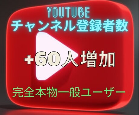 YouTubeチャンネル登録者数+60人増やします YouTube登録者数+60人！完全本物一般ユーザーのみ イメージ1