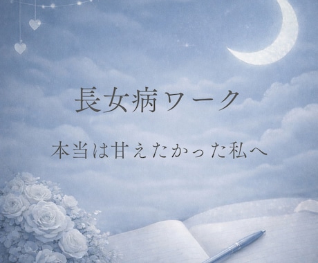本当は甘えたかったあなたを見つめます 長女病に苦しむあなたへ、今自分を見つめ直してみませんか？ イメージ1