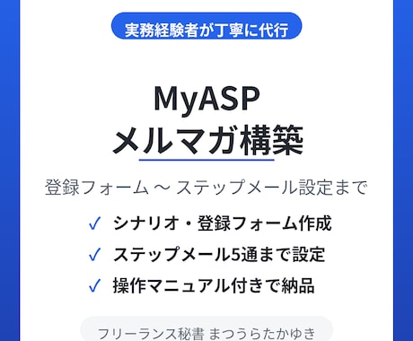 MyASPのメルマガ配信環境を丸ごと構築します 登録フォーム〜ステップメール設定まで実務経験者が丁寧に代行 イメージ1
