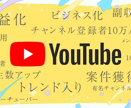 Youtubeチャンネル登録者増やす方法考えます なぜ伸びない？に現役プロのCMクリエイターがアドバイスします イメージ1