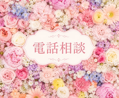 初回限定。ほぼ全ての分野相談のれます 恋愛、人間関係、メンタル、愚痴、子育て、雑談 イメージ1