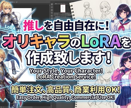 推しを自由自在に！あなただけのLoRA作ります Stable Diffusion向けLoRA イメージ1
