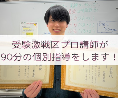 受験激戦区プロ講師/現役教室長が受験対策します 東京/横浜/首都圏の受験に精通した個別指導塾教室長が特別対策 イメージ1