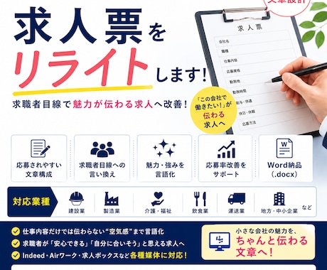 応募が来ない求人票を働きたくなる文章へ改善します 応募率改善を意識した求人文章へリライトしますり イメージ1