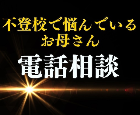 電話で安心の第一歩を！子どもの引きこもり支援します 学校に行けない不安な日々を改善、家庭に笑顔を取り戻します イメージ1