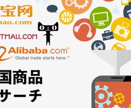 お試しアリババ・Taobao中国リサーチ致します お試しサービスアリババ、Taobao、中国商品リサーチ イメージ1