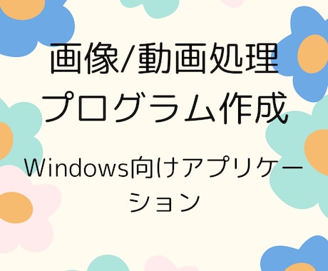 画像・動画処理アプリケーションを制作します 画像や動画を一括処理したり、判定処理をするプログラムを作成！ イメージ1