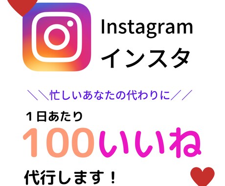 格安で Instagramのいいね代行を承ります インスタ「いいね」運用を10名まで格安代行いたします♪ イメージ1