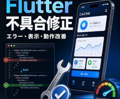 Flutterアプリの不具合を調査・修正します エラー・表示崩れ・動作不良を原因から改善 イメージ1