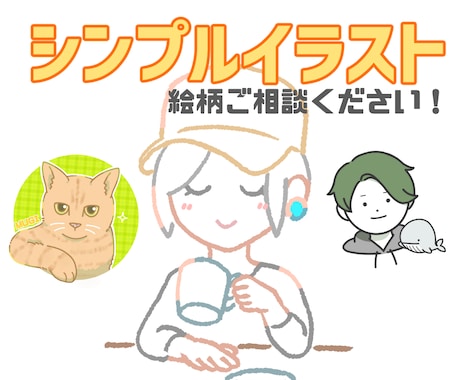 シンプルおしゃれなイラスト描きます デザイナー志望が安価＆おしゃれにアイコンを作成します♪ イメージ1