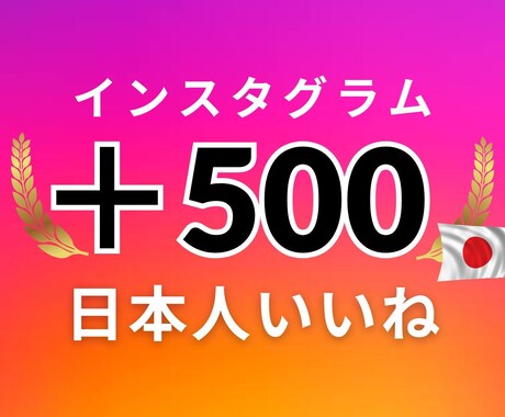 インスタ 日本人いいね+500増加します 安心・安全・高品質 ◎30日間の補填保証つき◎振り分け可 イメージ1