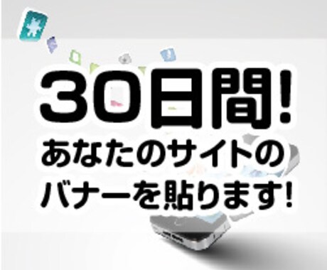 月間19,000PVサイトに貴方の広告を掲載します あなたのバナー広告を掲載致します。 イメージ1