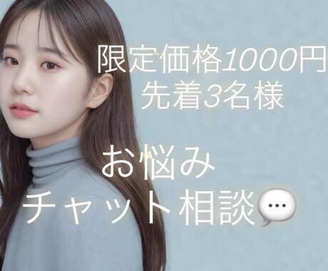 先着3名限定価格：チャットで心を整理します おためし価格▶︎10往復のチャットで寄り添います イメージ1