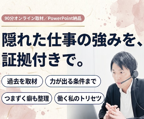 過去を取材し隠れた仕事の強みを証拠付きで見つけます 自分でも気づかない強み・力が出る条件・つまずく癖をトリセツに イメージ1