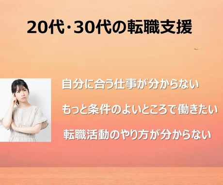 20代30代のキャリアチェンジをサポートします 転職するか決めていない方など、漠然とした相談でも大丈夫です イメージ1