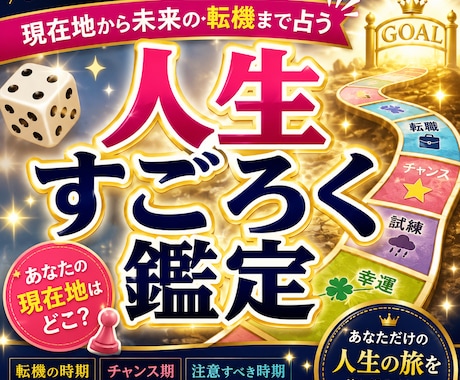 人生すごろく鑑定｜未来の転機やイベントを占います ボーナスマス・注意マス・人生の転機を読み解きます イメージ1