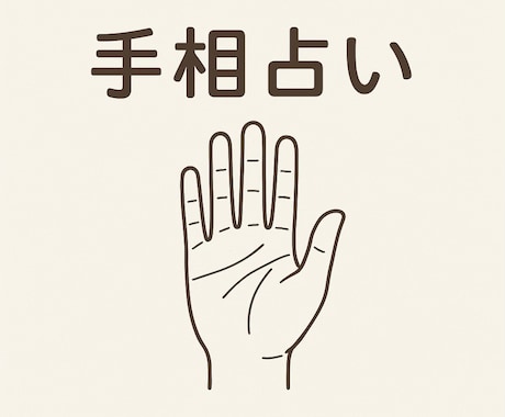 手相であなたの適職を占い、鑑定書を作ります 手相が教えるあなたにぴったりな仕事　期間限定価格1000円 イメージ1
