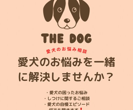 お宅のワンちゃんのお悩み相談聞きます 小〜大型犬まで対応！1ヶ月時間内無制限！ イメージ1