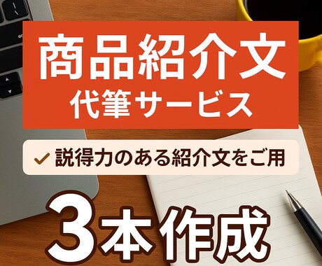 売れる商品紹介文を代筆します 説明文で「売れる」をサポート！ イメージ1
