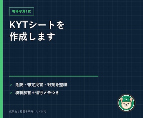 写真1枚の危険ポイントをKYT資料に整理します 危険ポイント・想定災害・対策・進行メモを1作業分にまとめます イメージ1