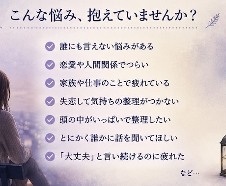 誰にも言えない悩みを聞きます 3日間あなたの気持ちに寄り添います イメージ1